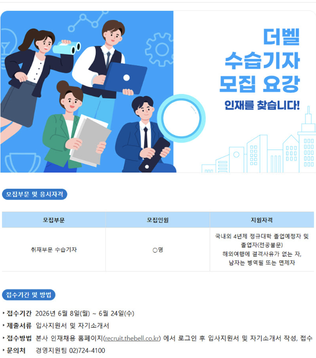2026년 (주)더벨 수습기자 채용 공문