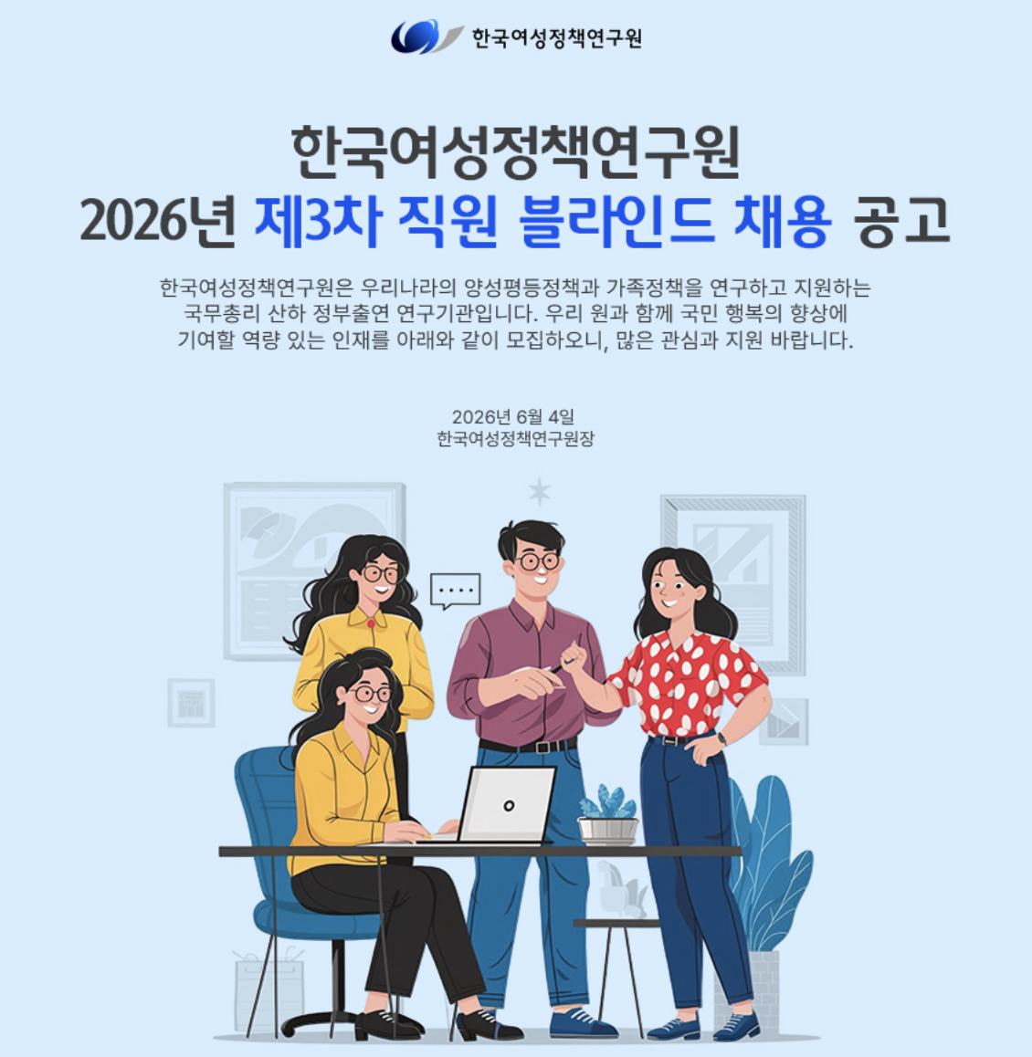 한국여성정책연구원 2026년 제3차 직원 블라인드 채용(연구직, 행정직)공고