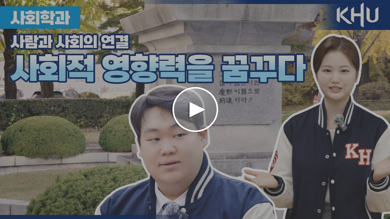 경희대학교 사회학과 - 사람과 사회의 연결 유투브 영상 썸네일