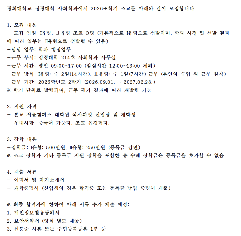 경희대학교 정경대학 사회학과 조교 모집