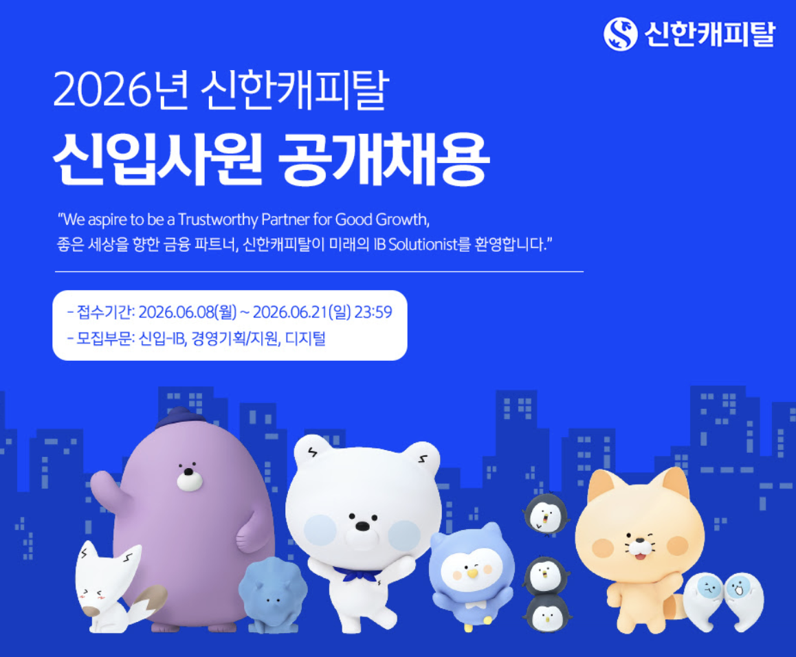 [신한캐피탈-채용] 2026년 신한캐피탈 신입사원 공개채용 공고